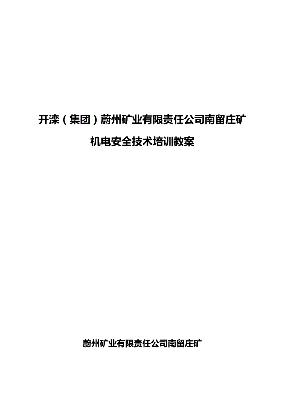 2020（培训体系）机电培训教案_第1页