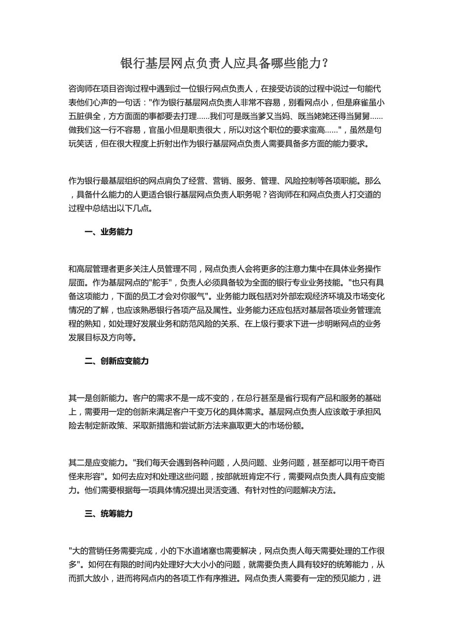 银行基层网点负责人应具备哪些能力.doc_第1页