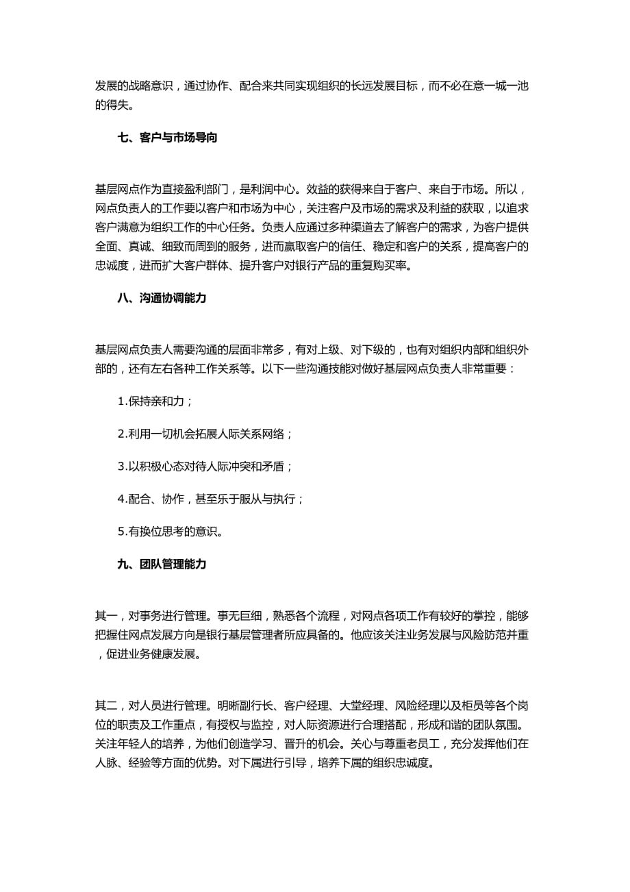 银行基层网点负责人应具备哪些能力.doc_第3页