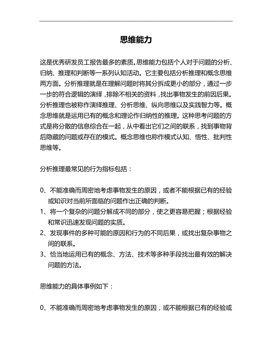 2020（招聘面试）华为优秀员工素质模型及其在招聘中的应用_第3页