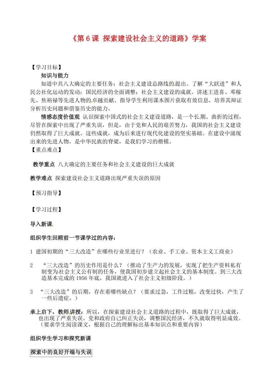 江苏省东台市唐洋镇中学八年级历史下册《第6课 探索建设社会主义的道路》学案（无答案） 新人教版_第1页