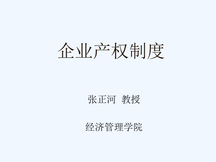 《精编》现代企业产权管理制度_第1页