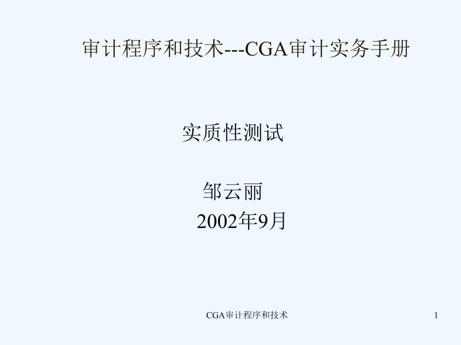 《精编》审计程序与审计技术_第1页