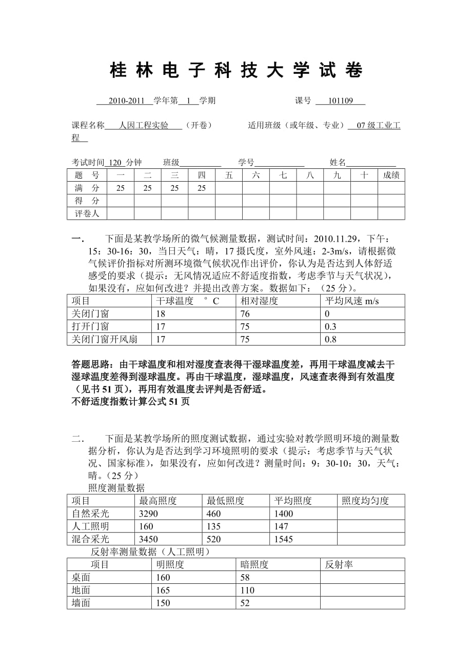 人因工程实验考试答题.doc_第1页