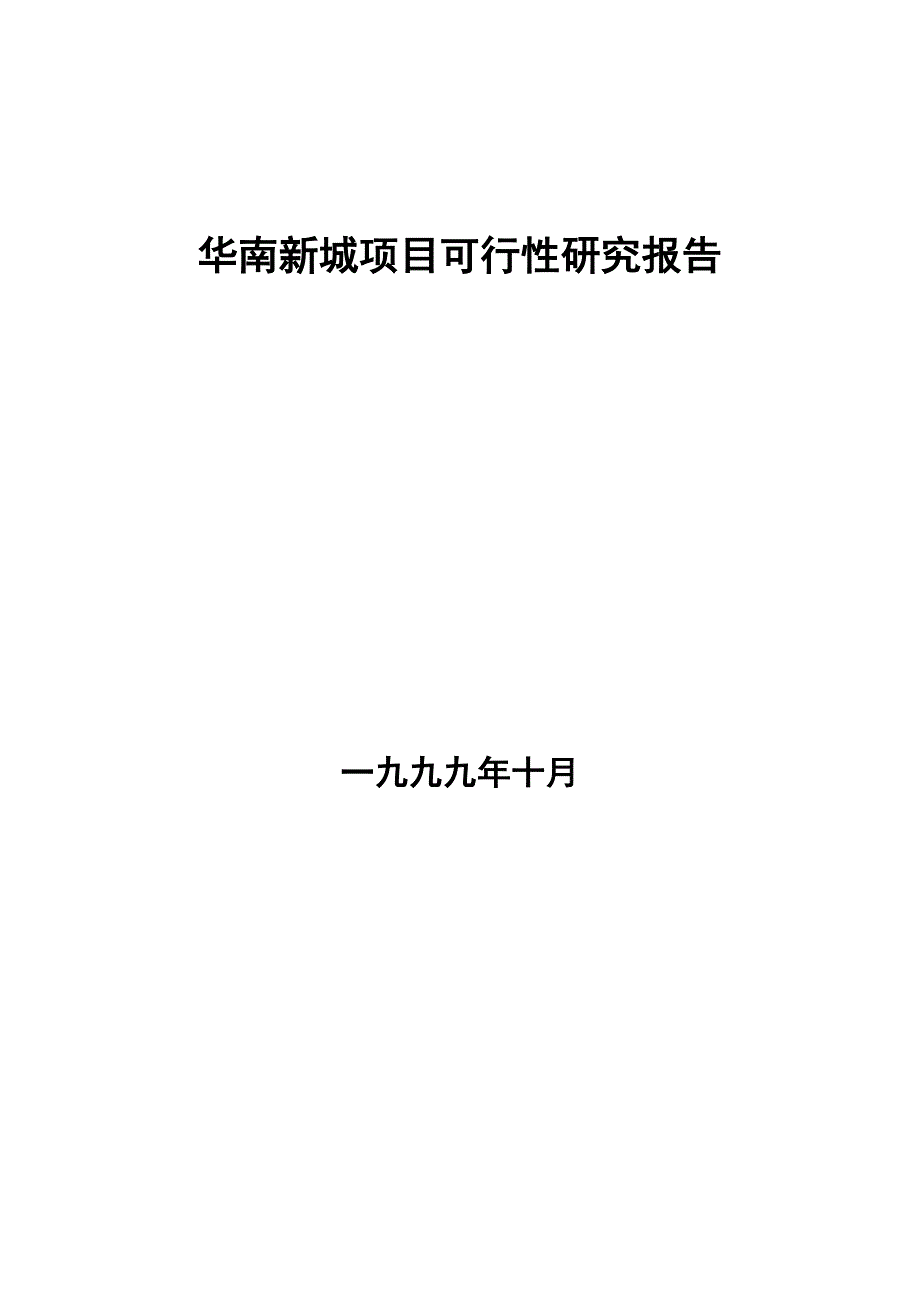 《精编》华南某项目可行性研究报告_第1页