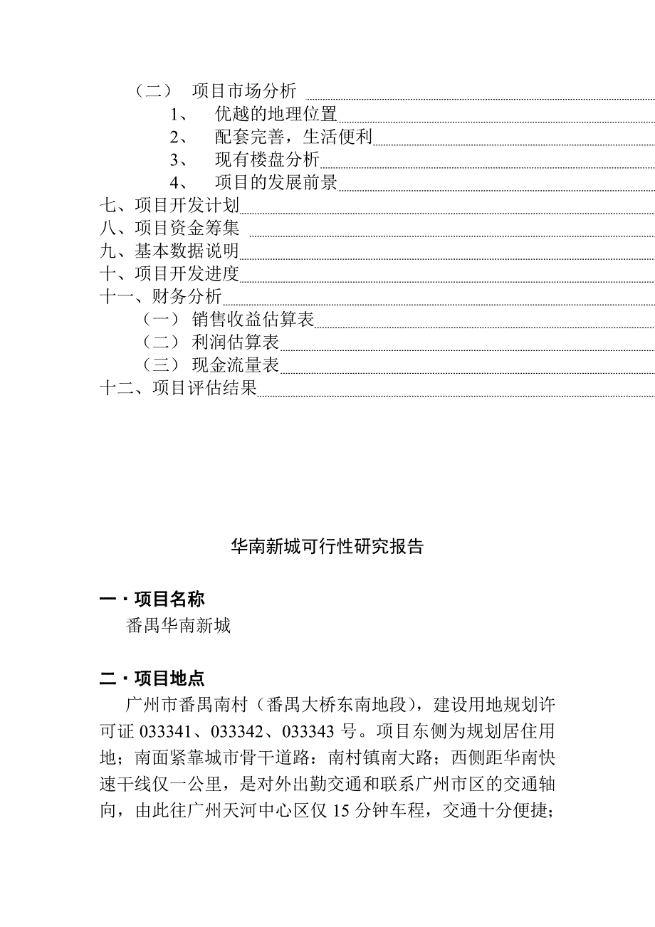 《精编》华南某项目可行性研究报告_第3页