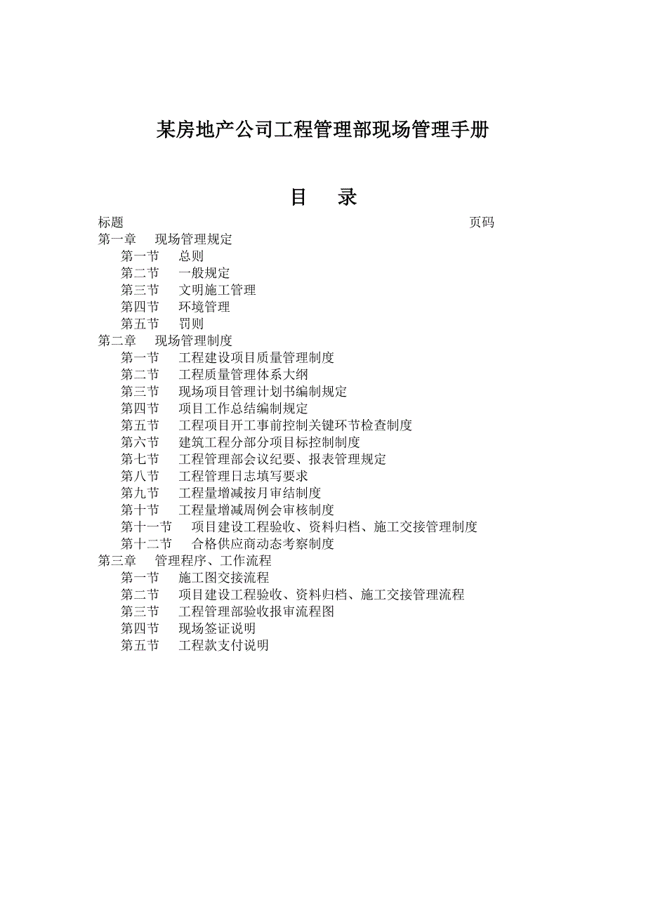 《精编》某地产公司工程部现场管理手册_第1页