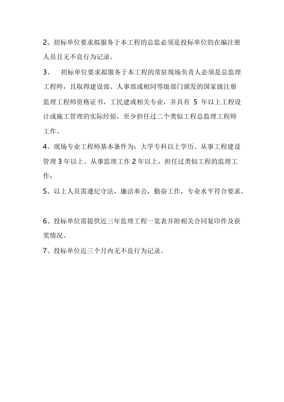 工程监理招标要求.doc_第4页