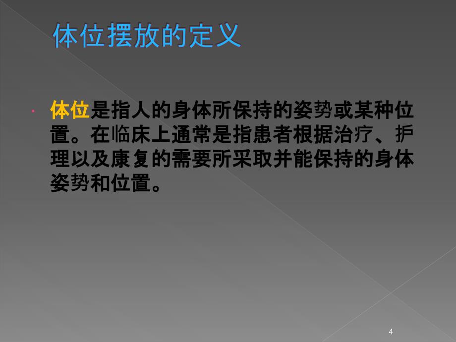 体位摆放、体位转移技术PPT幻灯片课件_第4页