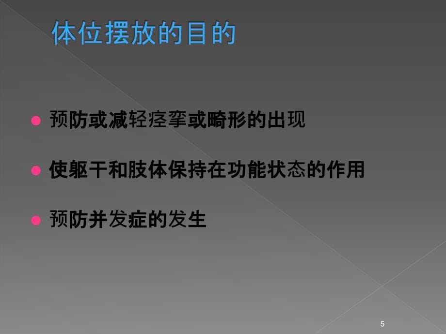 体位摆放、体位转移技术PPT幻灯片课件_第5页