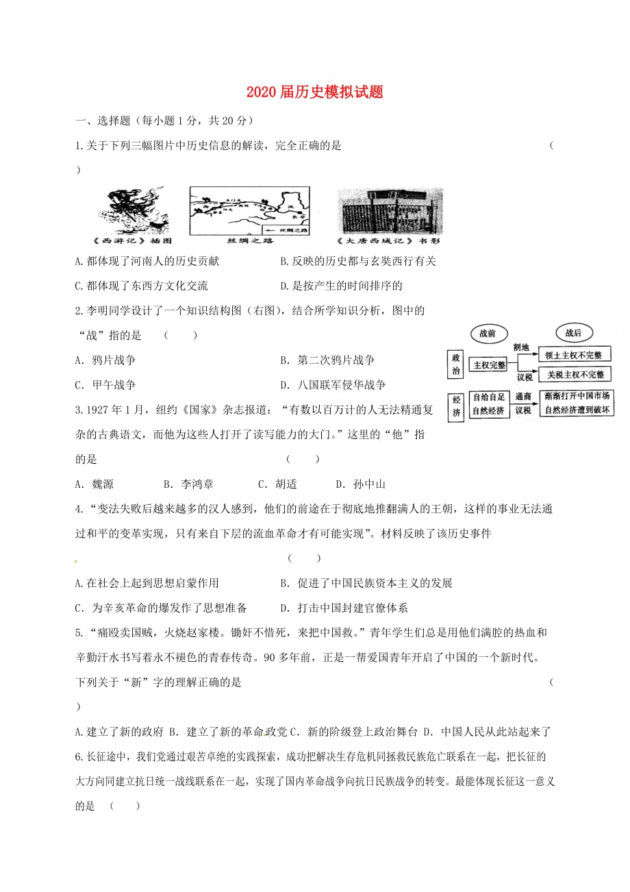 河南省信阳市第九中学2020届九年级历史下学期最后一次模拟考试试题_第1页