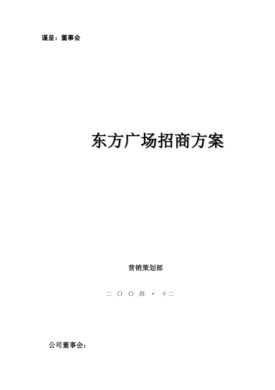 《精编》某广场招商策划方案_第1页