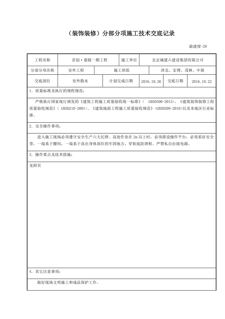 室外暗散水交底做法.doc_第1页