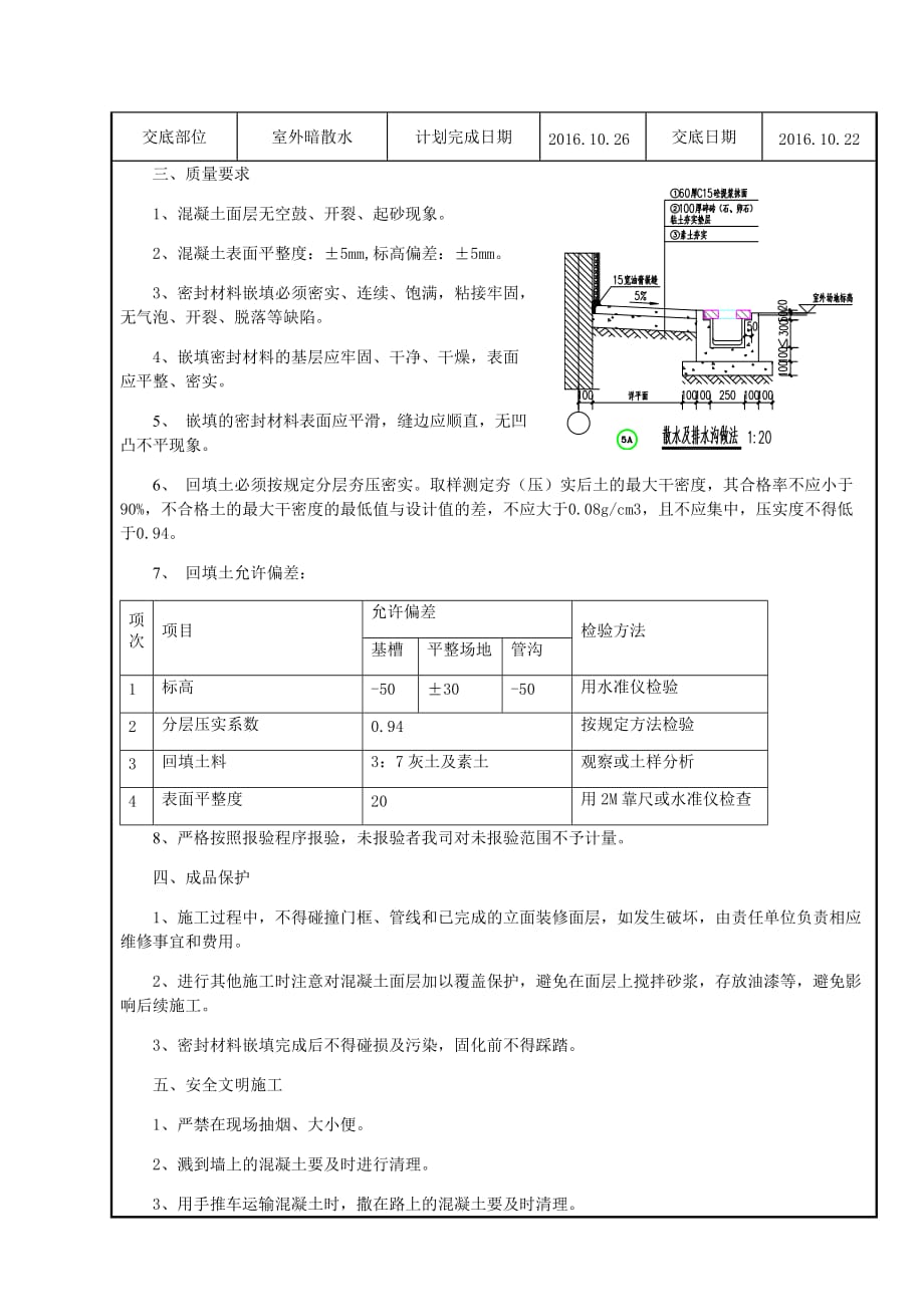 室外暗散水交底做法.doc_第4页