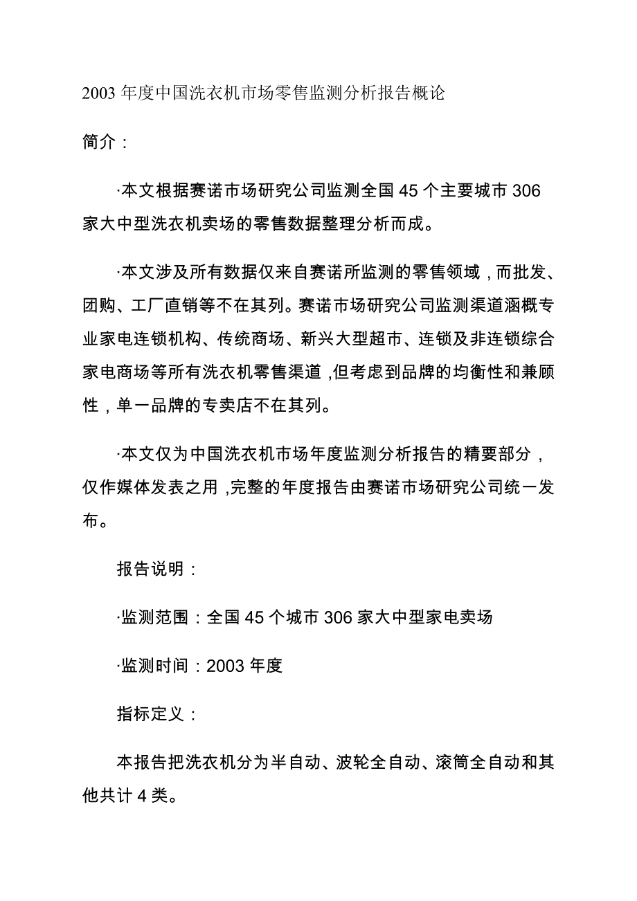 《精编》中国洗衣机市场零售监测分析报告讲义_第1页