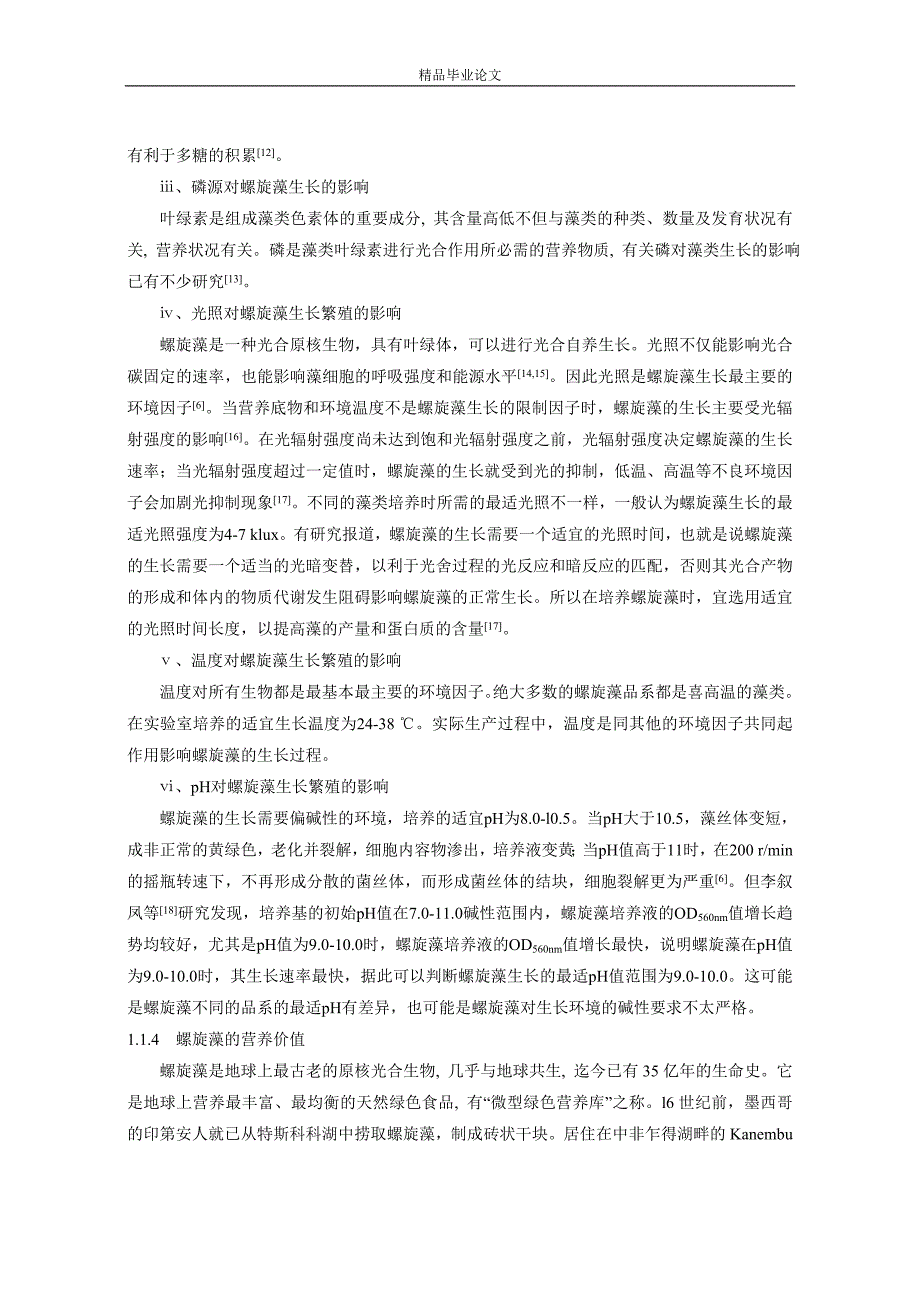 钝顶螺旋藻在纯净水生产废水中培养技术研究-公开DOC·毕业论文_第3页