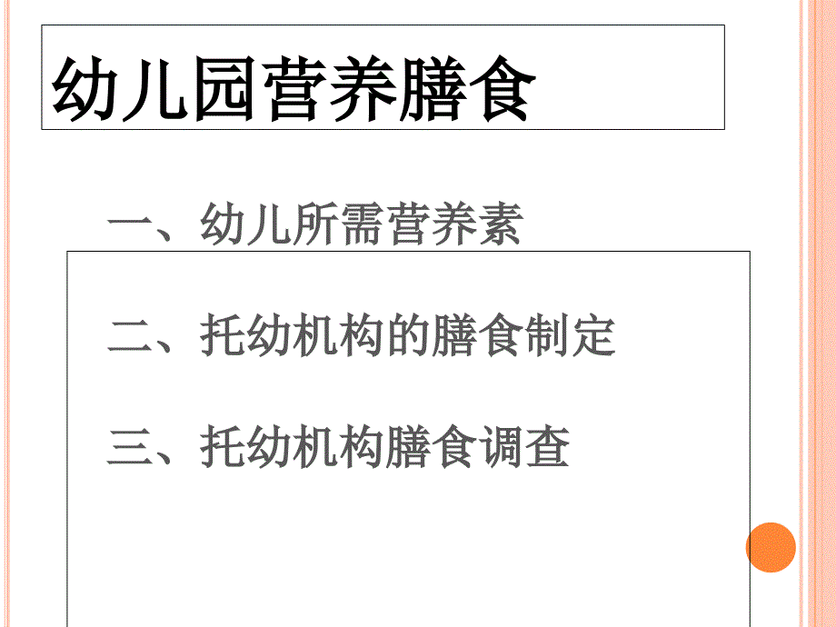 幼儿园营养膳食说课材料_第2页