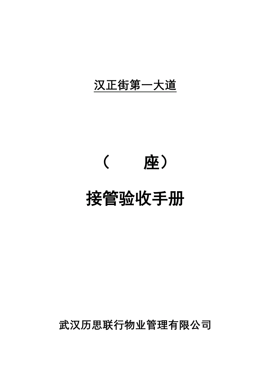 《精编》某商业街接管验收手册_第1页