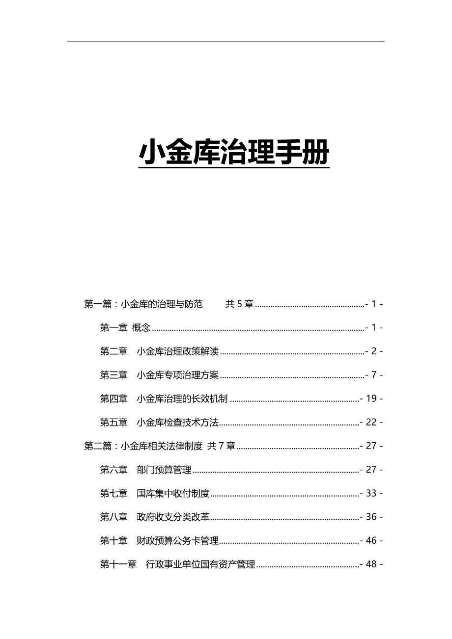 2020（公司治理）小金库治理手册_第1页