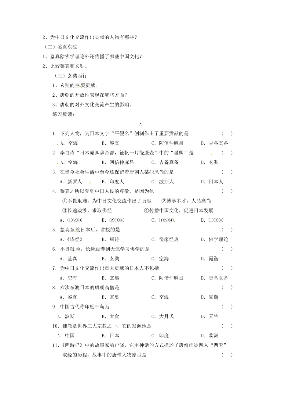 重庆市江津五中七年级历史下册 第六学习主题《第5课 唐朝的对外文化交流》学案（无答案） 川教版_第2页