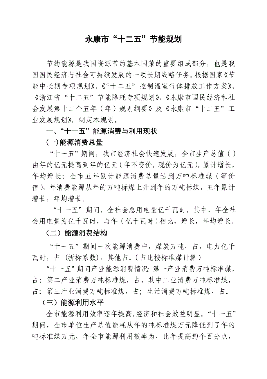 永康市十二五节能规划_第1页