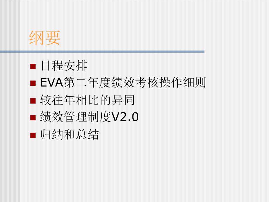 《精编》EVA第二年度绩效考核操作细则_第2页
