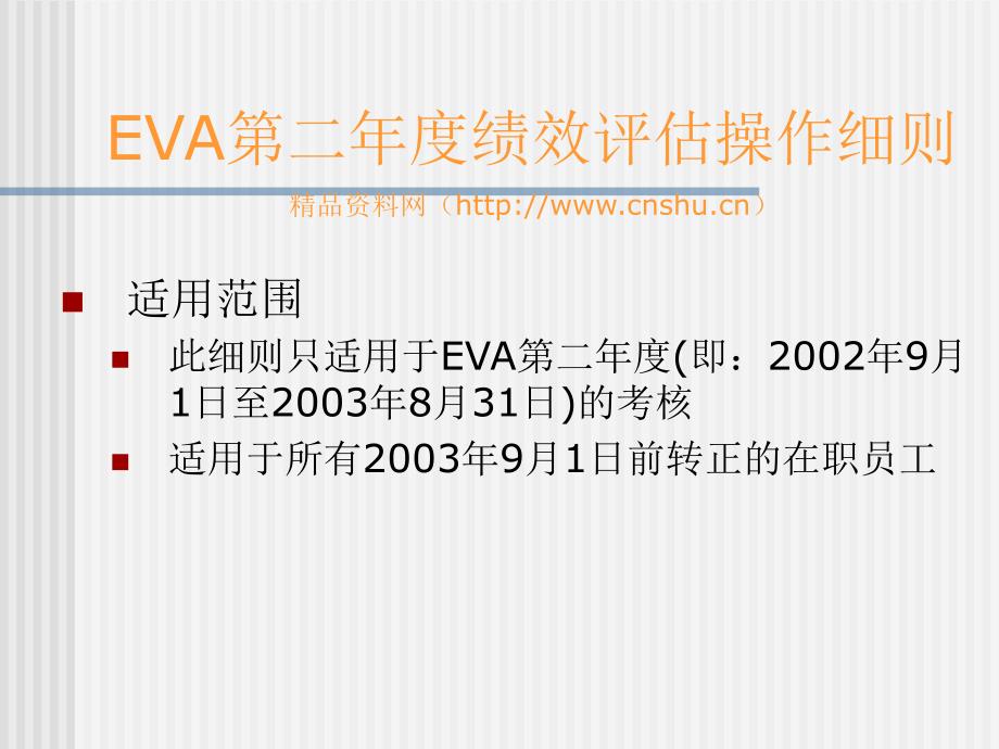 《精编》EVA第二年度绩效考核操作细则_第4页
