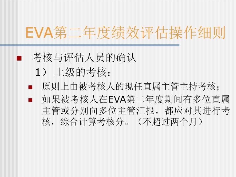 《精编》EVA第二年度绩效考核操作细则_第5页