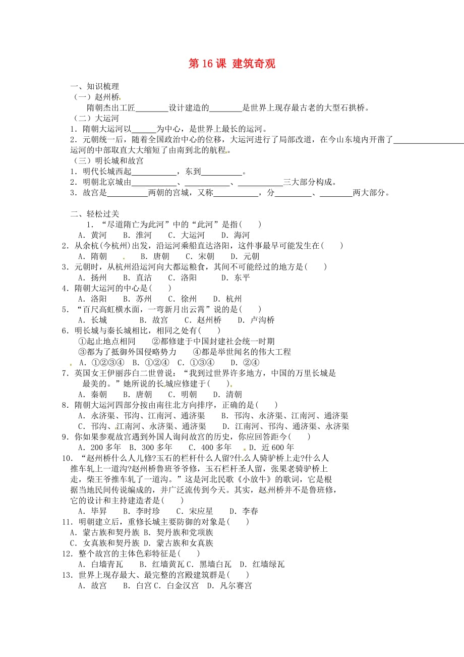 江苏省徐州市第二十二中学七年级历史《第16课 建筑奇观》导学案（无答案） 川教版_第1页