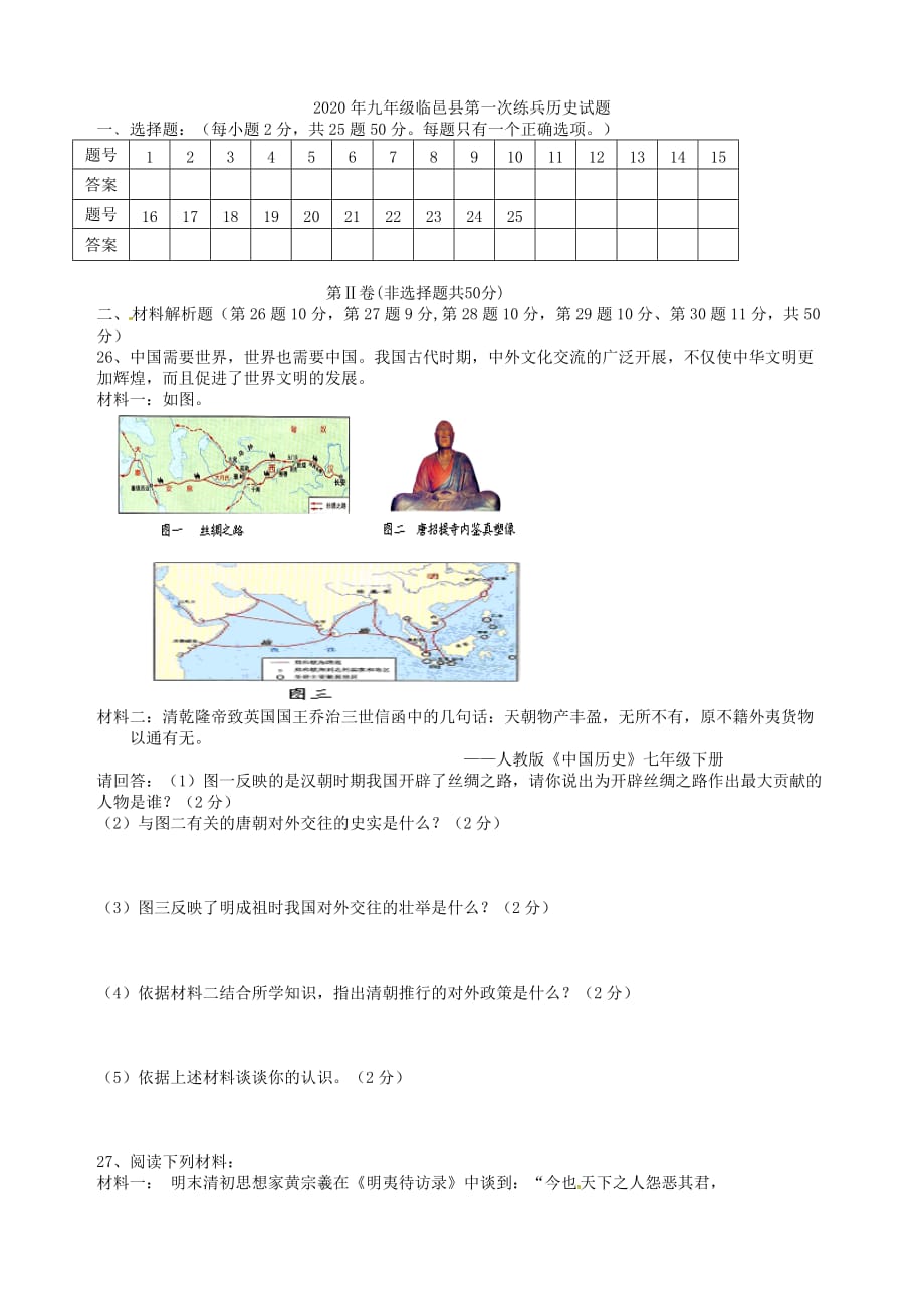 山东省德州市临邑县2020届九年级历史第一次练兵试题（无答案）_第3页