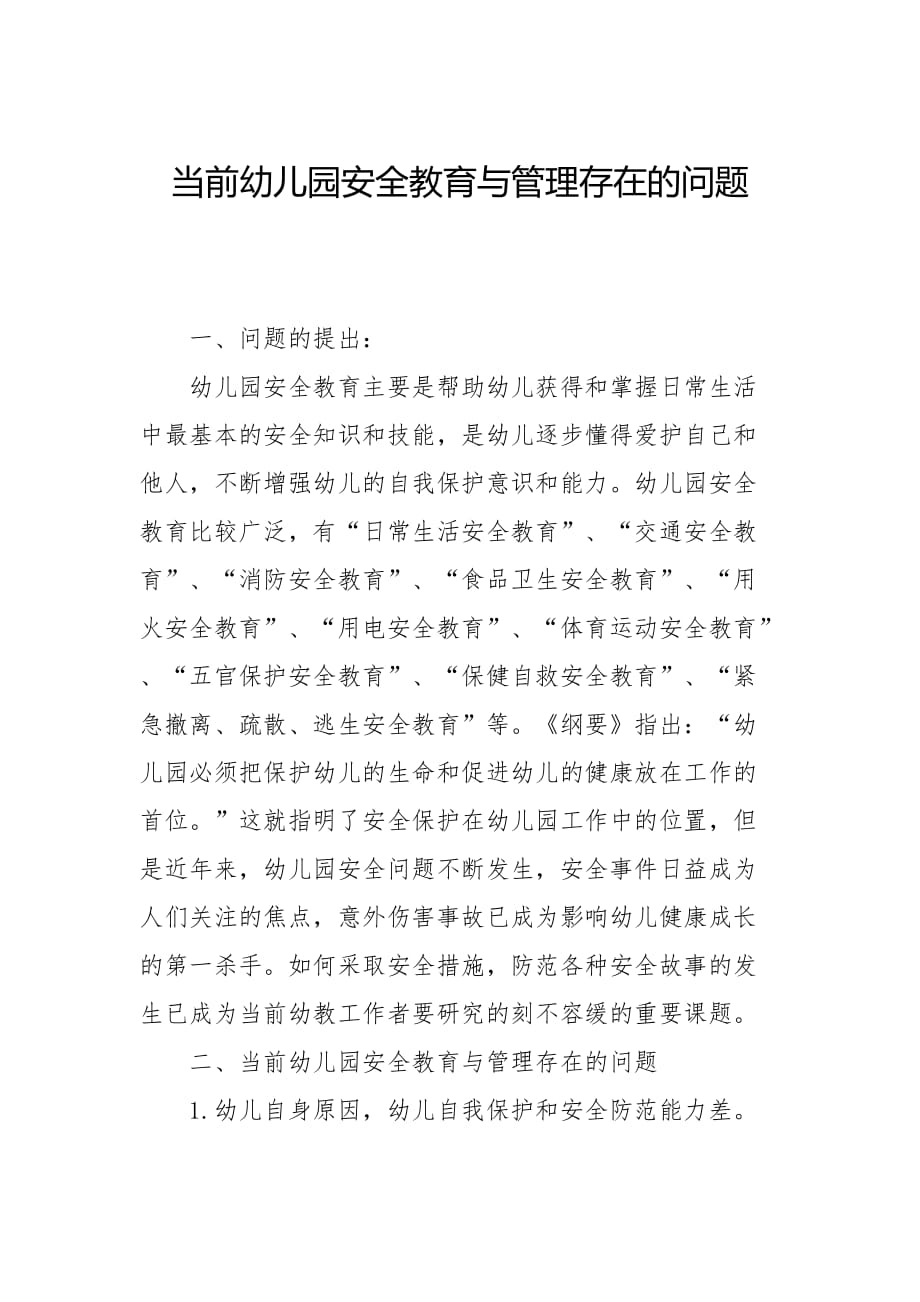 当前幼儿园安全教育与管理存在的问题.doc_第1页