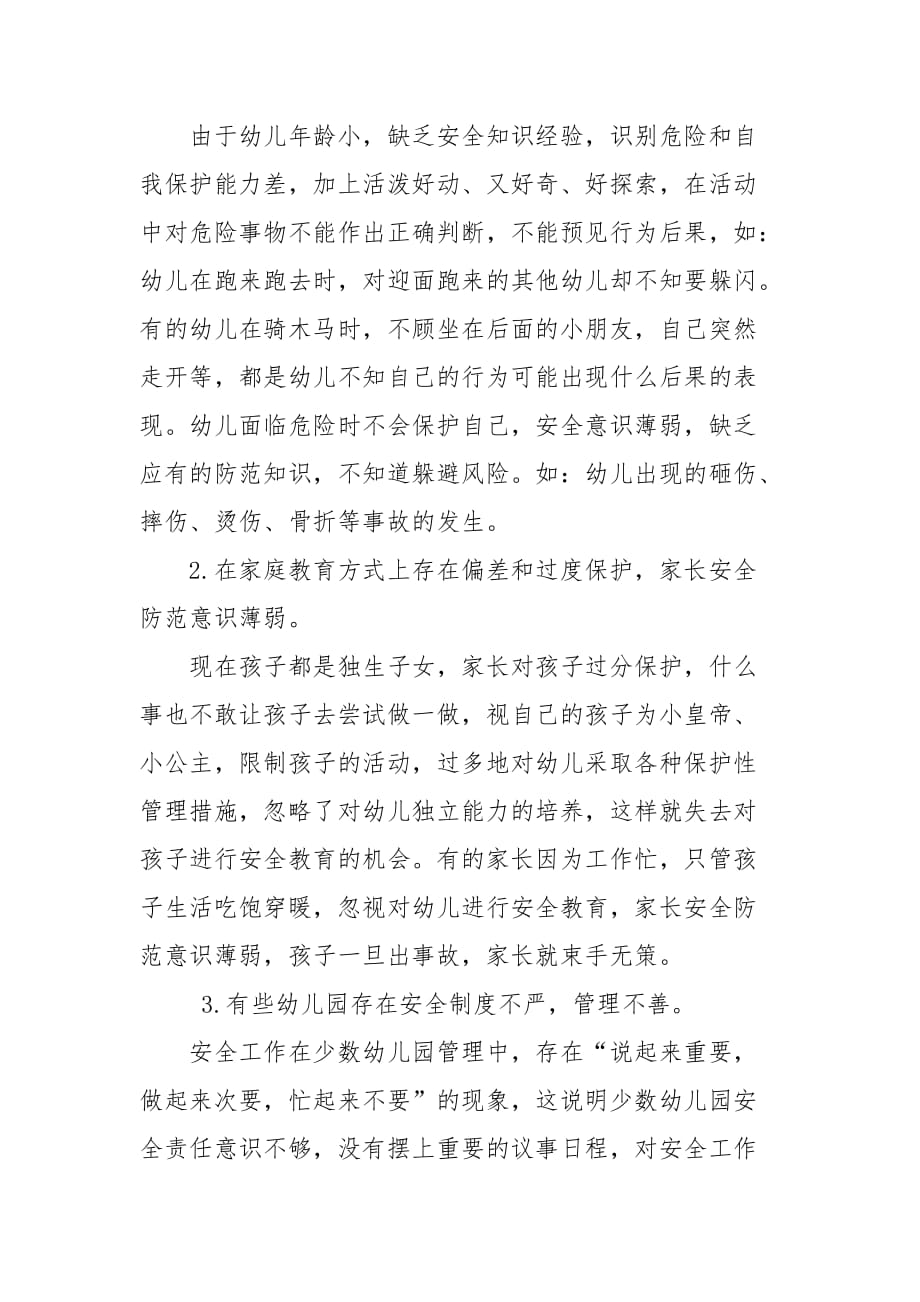 当前幼儿园安全教育与管理存在的问题.doc_第2页