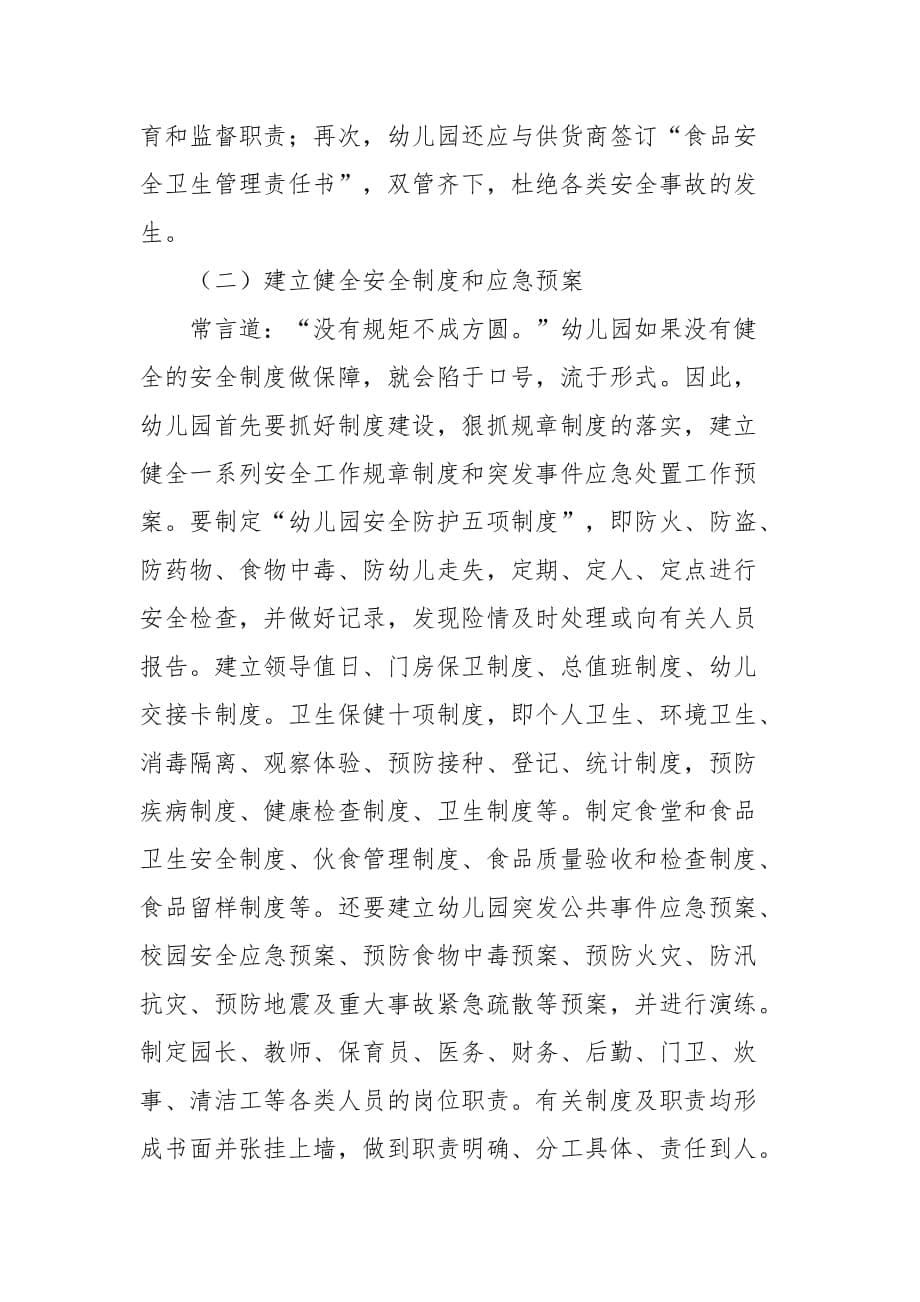 当前幼儿园安全教育与管理存在的问题.doc_第5页