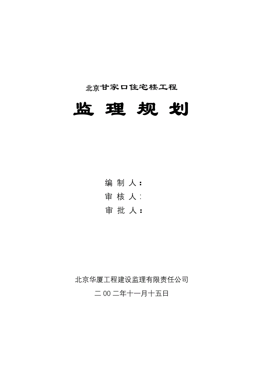 《精编》北京某住宅楼工程监理规划_第1页