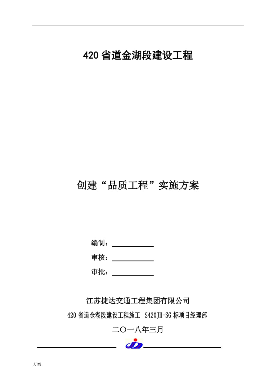 创建品质工程实施的解决方案.doc_第1页