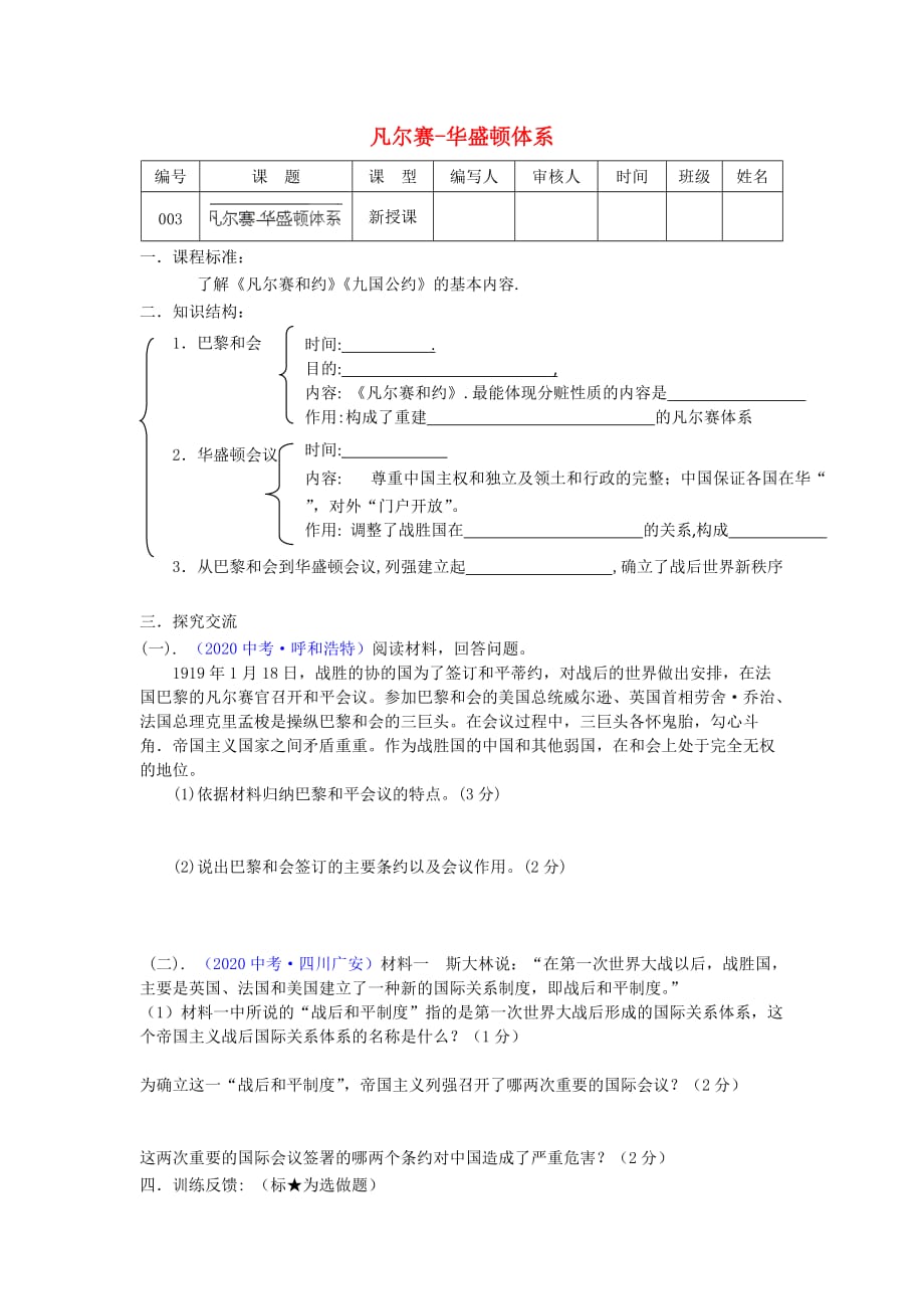 江苏省连云港市灌南县实验中学九年级历史下册《凡尔赛-华盛顿体系》学案 北师大版_第1页