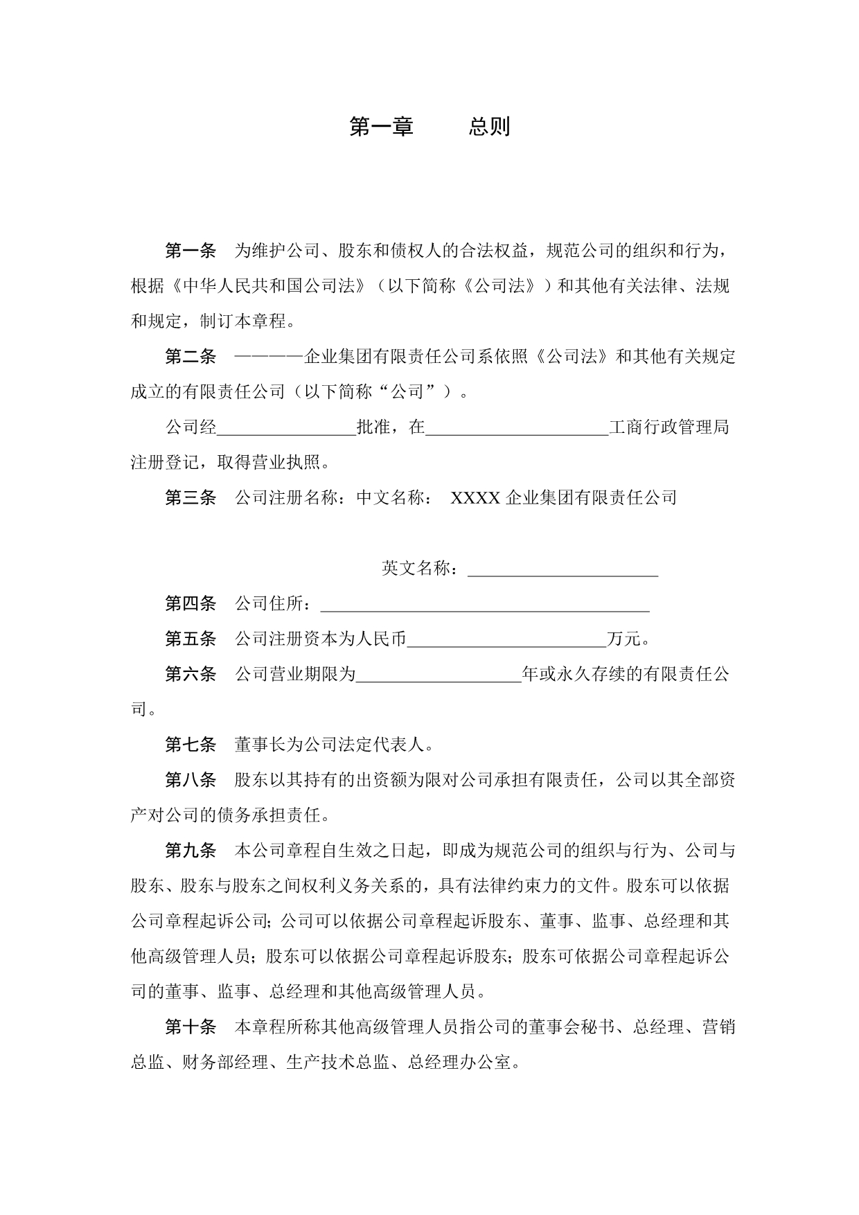 《精编》某企业集团公司章程概述_第3页