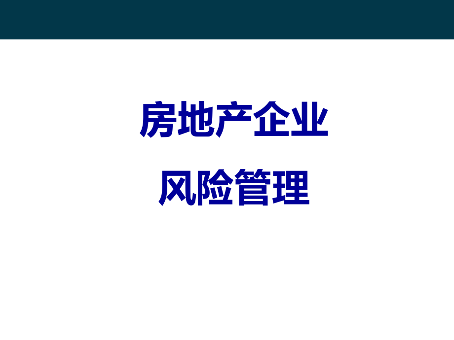 房地产企业的风险管理ppt.ppt_第1页