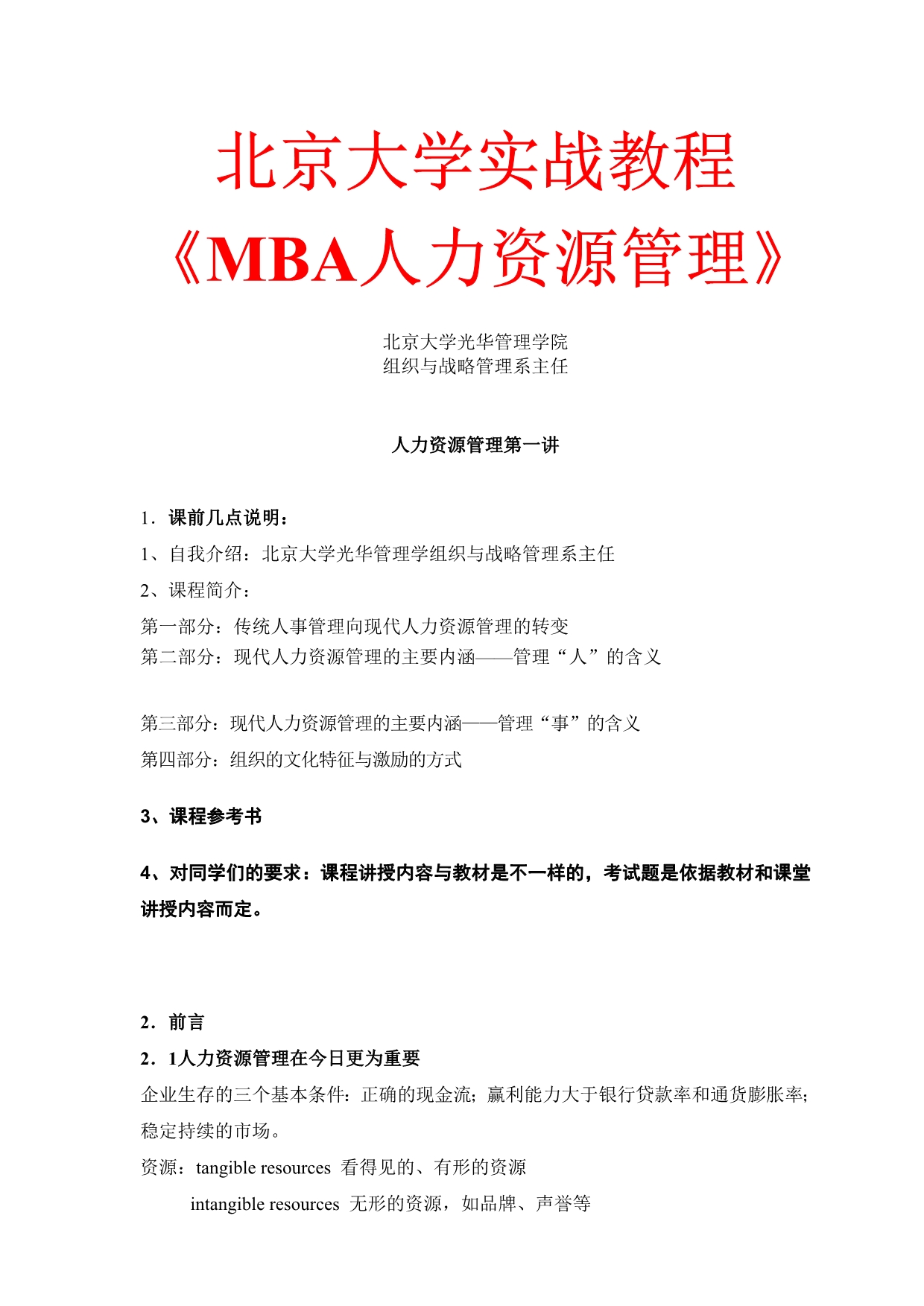 《精编》MBA人力资源管理教材_第1页