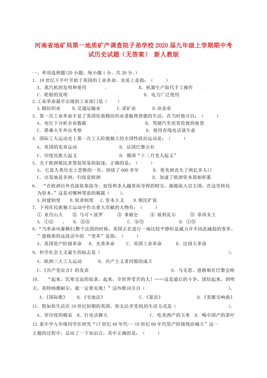 河南省地矿局第一地质矿产调查院子弟学校2020届九年级历史上学期期中试题（无答案） 新人教版_第1页