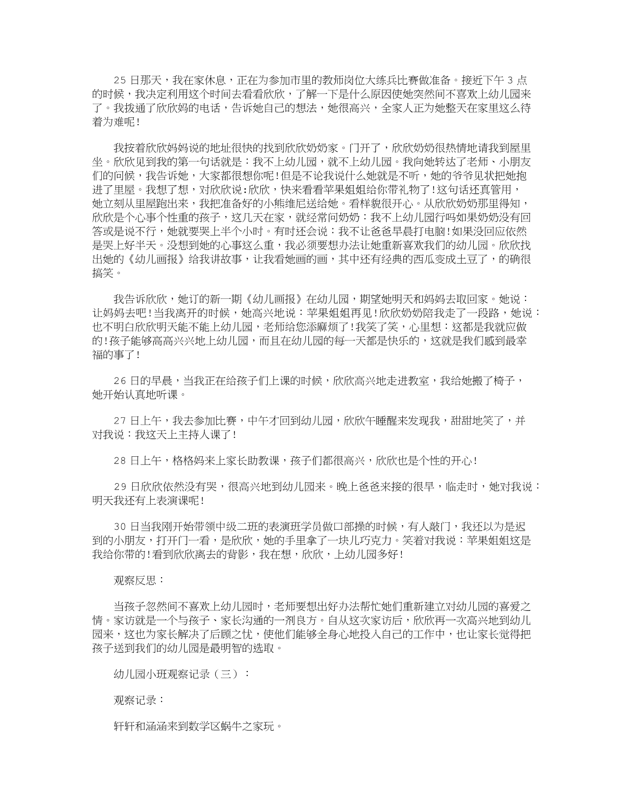 幼儿园小班观察记录(共16篇)(推荐下载版).doc_第2页