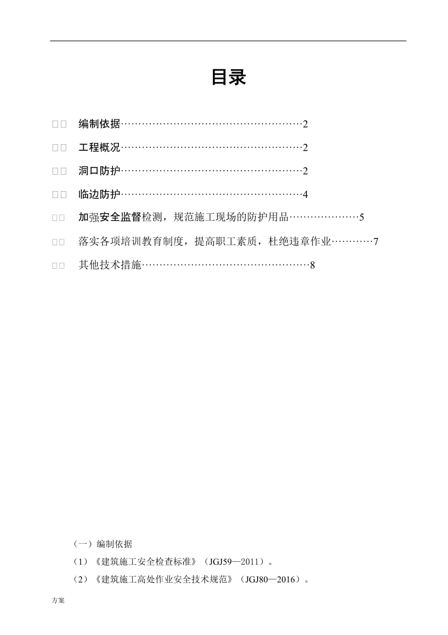 临边防护施工的解决方案 (1).doc_第1页