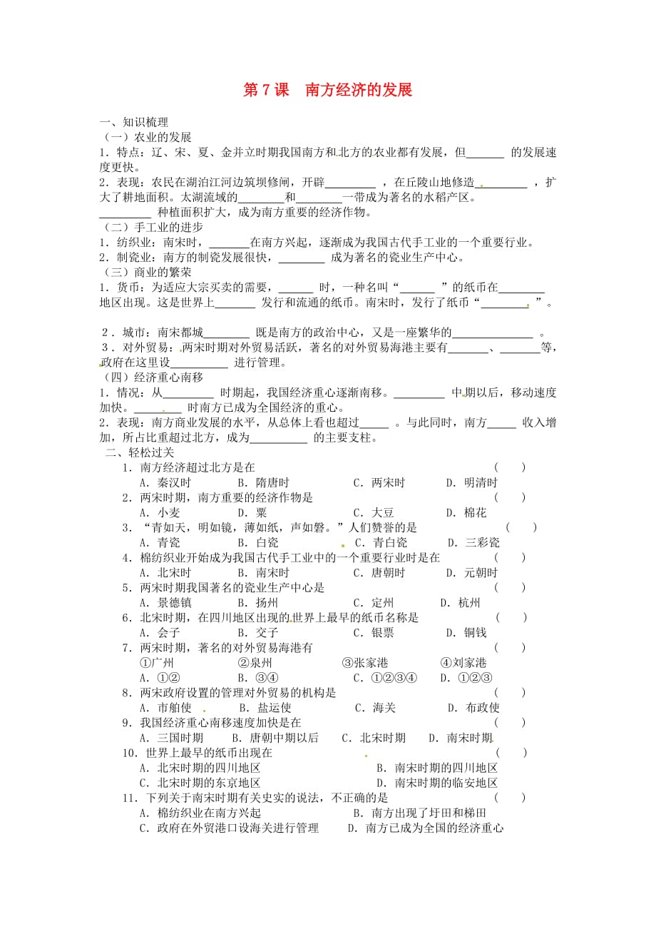 江苏省徐州市第二十二中学七年级历史《第7课 南方经济的发展》导学案（无答案） 川教版_第1页