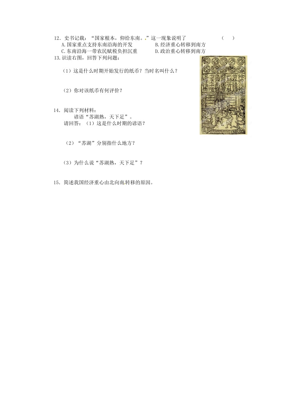 江苏省徐州市第二十二中学七年级历史《第7课 南方经济的发展》导学案（无答案） 川教版_第2页