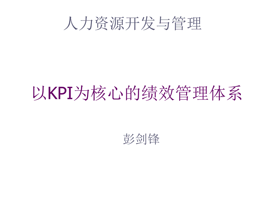 《精编》医疗企业以KPI为核心的绩效管理体系_第1页