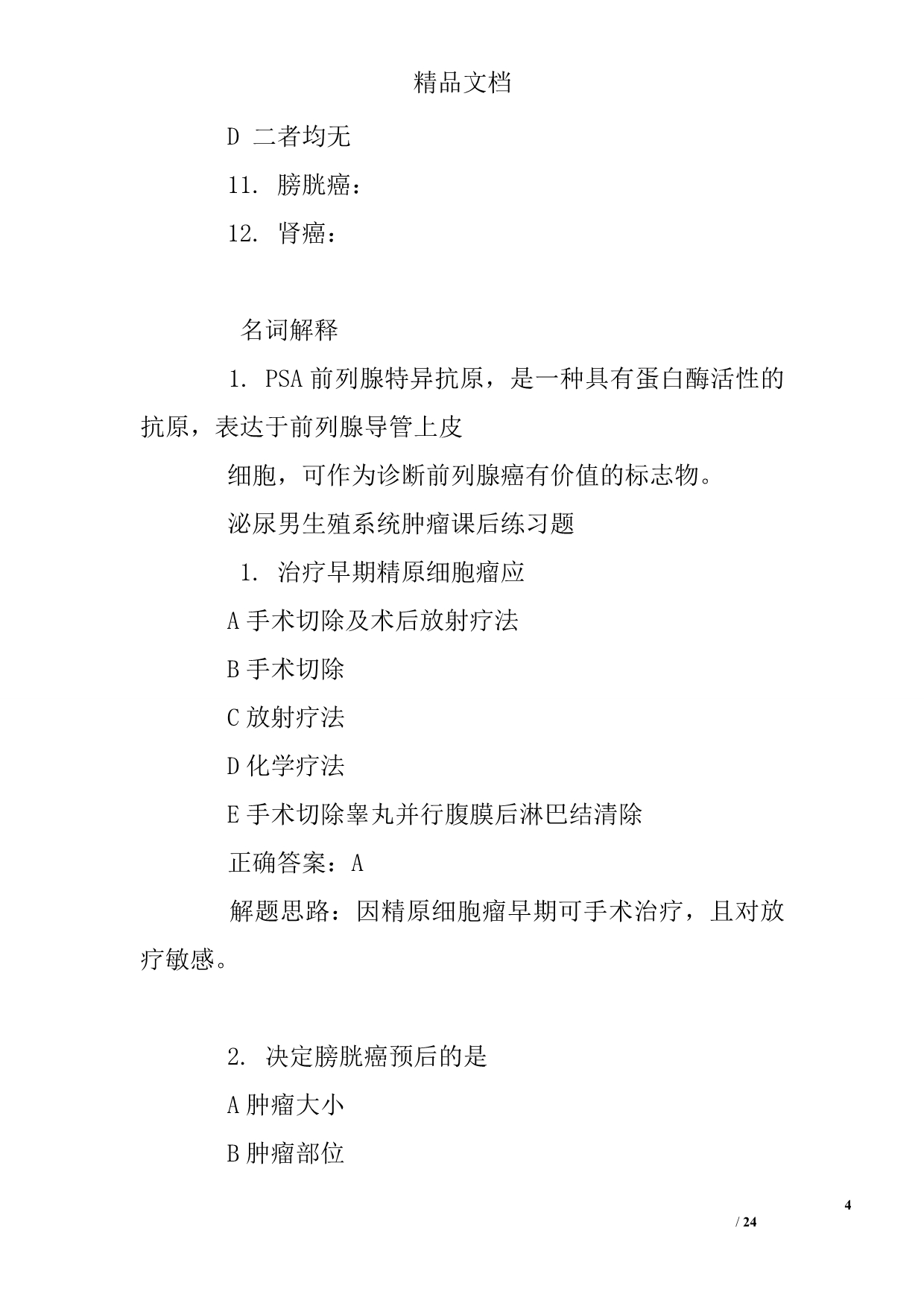 泌尿系肿瘤练习题.doc_第4页