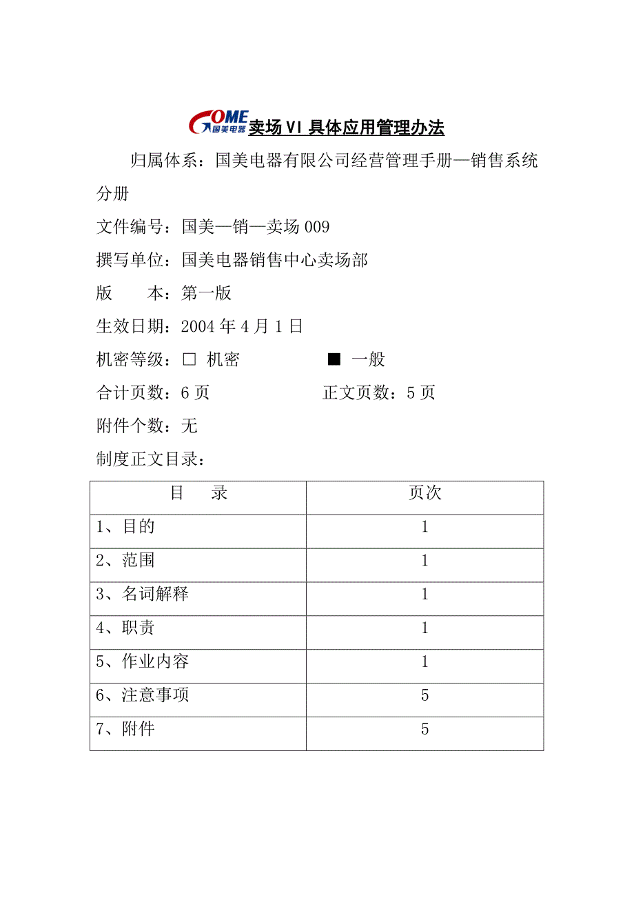 《精编》卖场VI具体应用管理制度_第1页