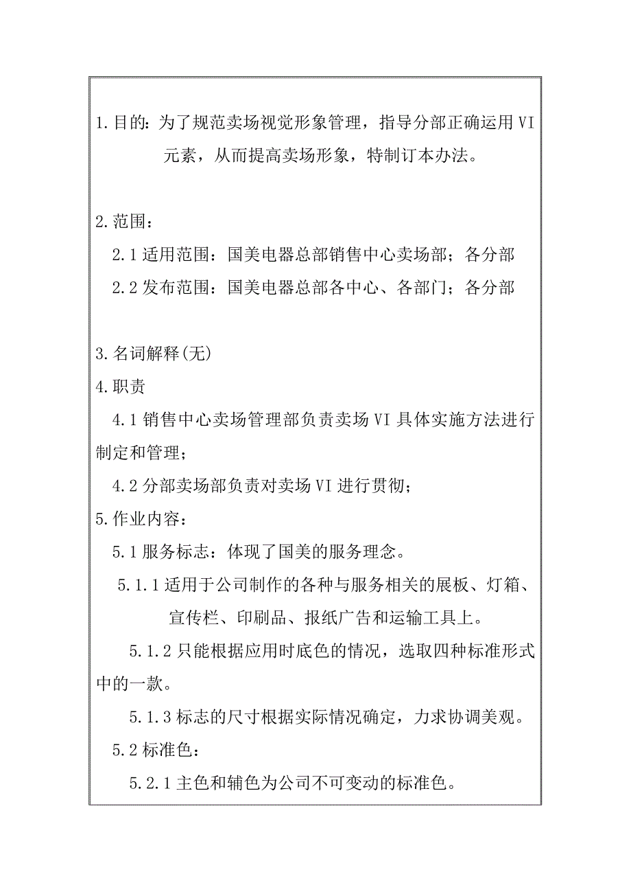 《精编》卖场VI具体应用管理制度_第3页