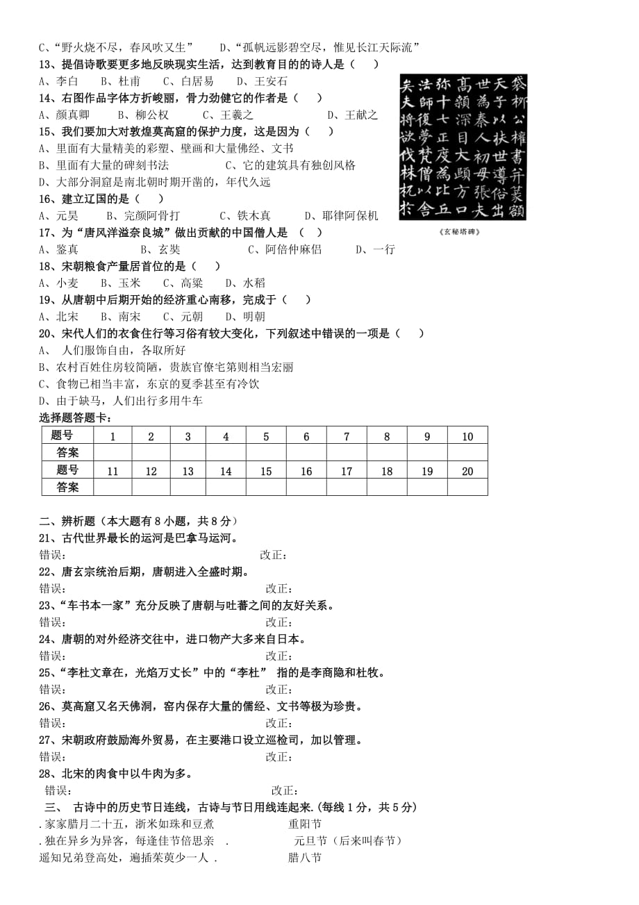 甘肃省宁县盘克初中2020学年度七年级历史下学期期中试题（无答案）_第2页