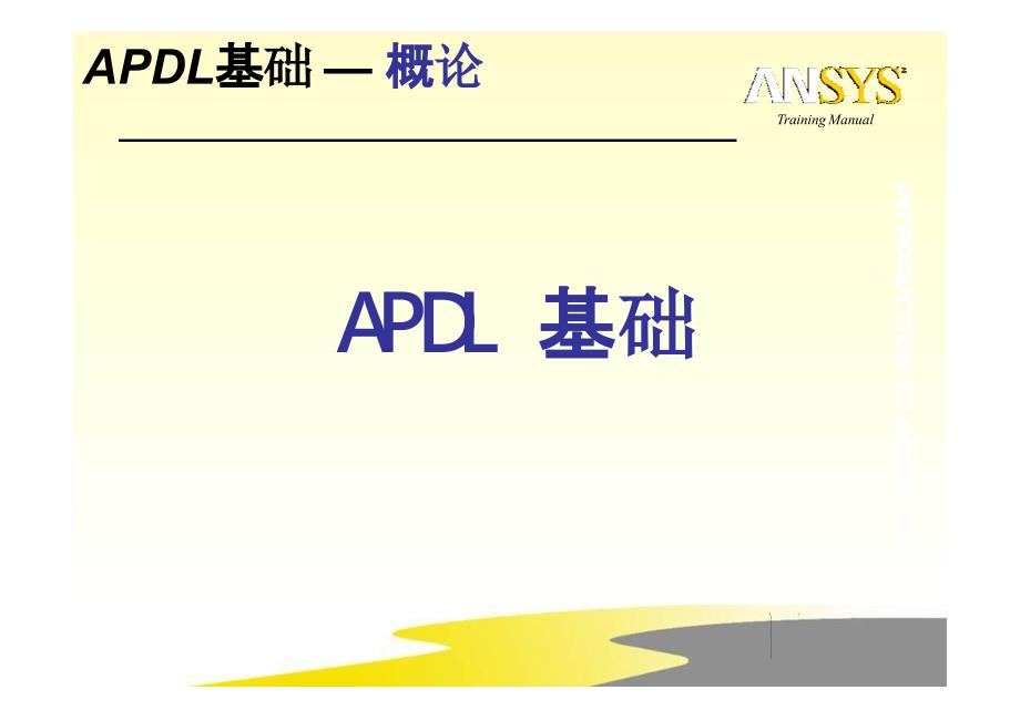 ANSYS APDL培训4-1（APDL）_第2页